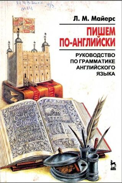 Пишем по-английски. Руководство по грамматике английского языка