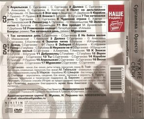 Сурганова и Оркестр / Чужие Как Свои (CD+DVD)