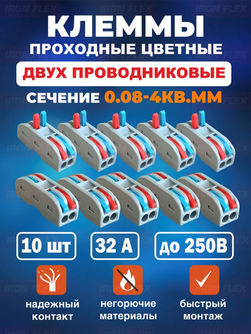Клемма соединительная проходная Iron Flex для 2-х проводников сечением 0,08-4 мм (10 шт.)