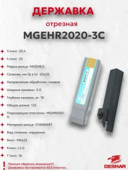 Державка MGEHR2020-3C Deskar