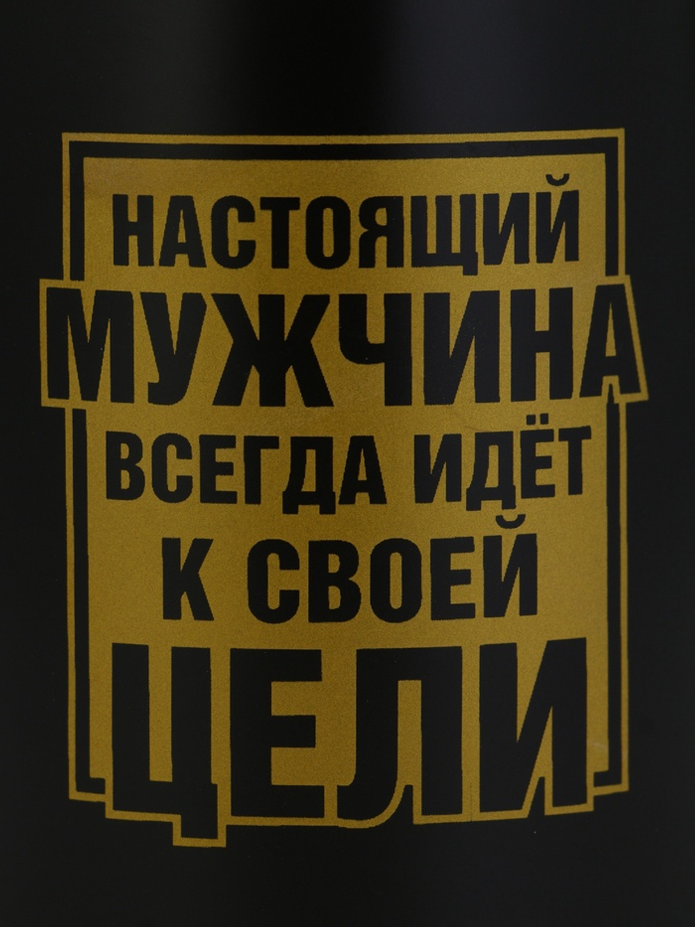 Кружка чайная керамическая «Настоящий мужчина», 380 мл