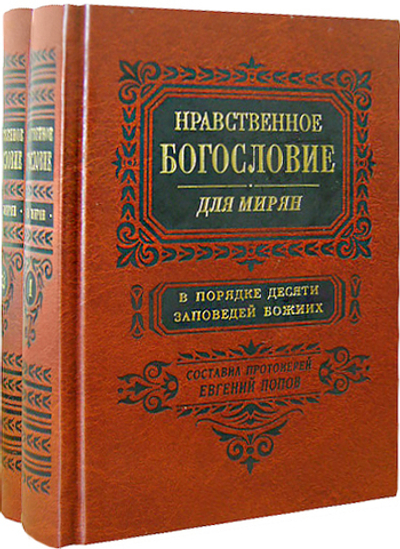 Нравственное богословие для мирян в порядке 10-ти заповедей Божиих