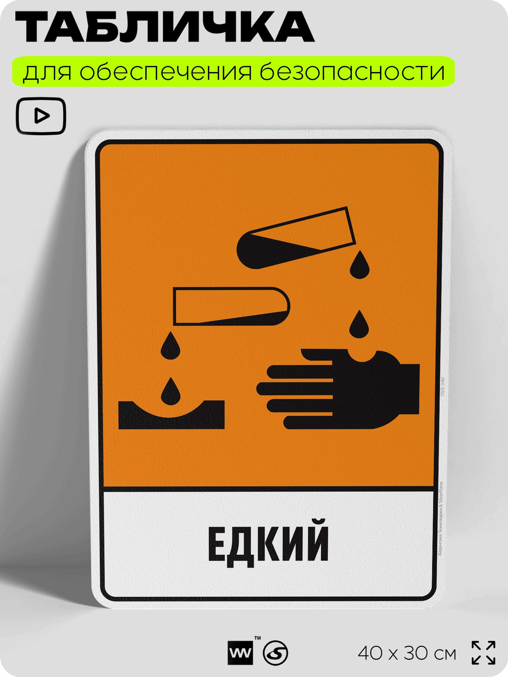 Табличка для обеспечения безопасности "Едкий", для производства, предприятия, организаций, 40х30 см, Silver Plane x Айдентика Технолоджи