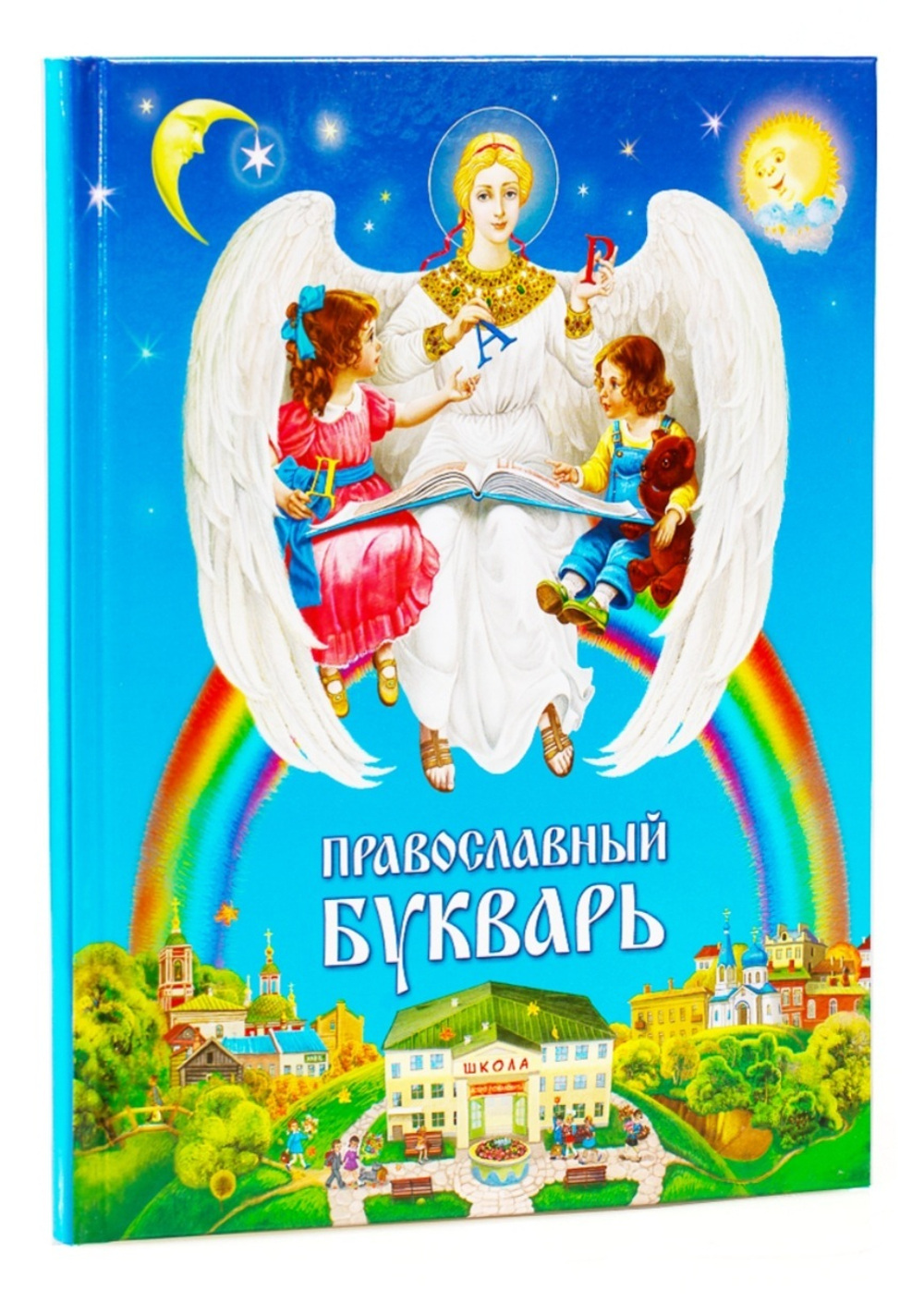Православный букварь для малышей и их родителей