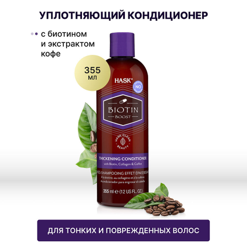 Hask Уплотняющий кондиционер с биотином для тонких волос Biotin Boost Thickening Conditioner 355 мл 1 шт