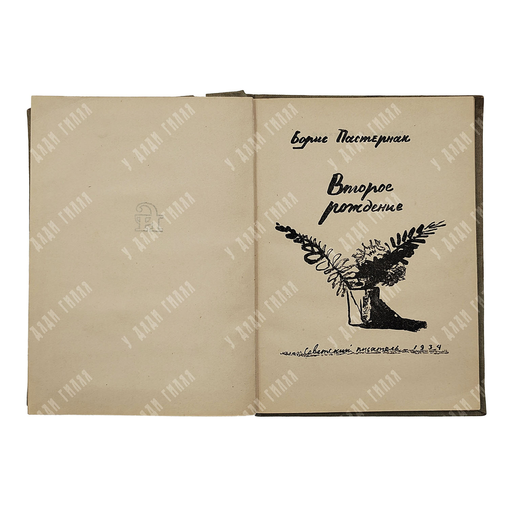 [Прижизненное издание] Пастернак Б. Второе рождение. – [М.]: Советский писатель, 1934.