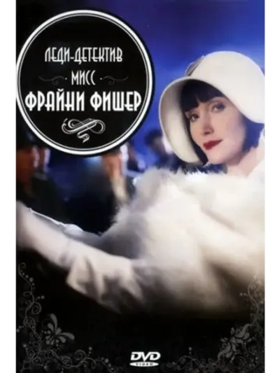 Леди-детектив мисс Фрайни Фишер, 2 сезон (КИНО USB)