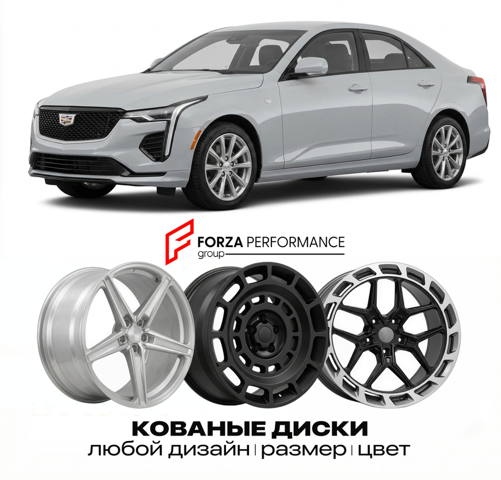 КОВАНЫЕ ДИСКИ для Cadillac CT4 I 2019-2026 Кадиллак