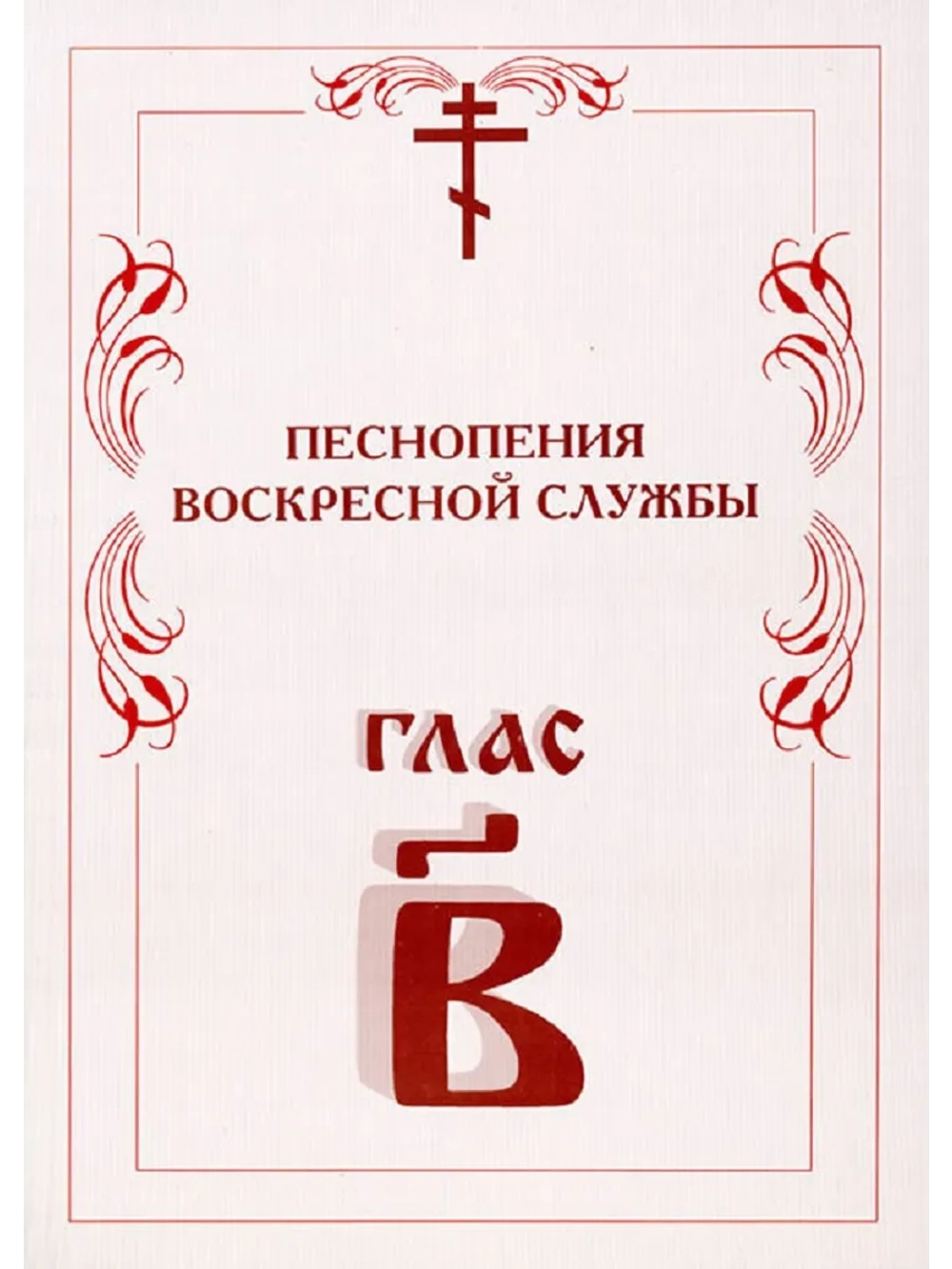 № 005 Глас 2. Песнопения воскресной службы