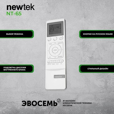 Пульт дистанционного управления для сплит-системы Newtek серии NT-65 оригинальный