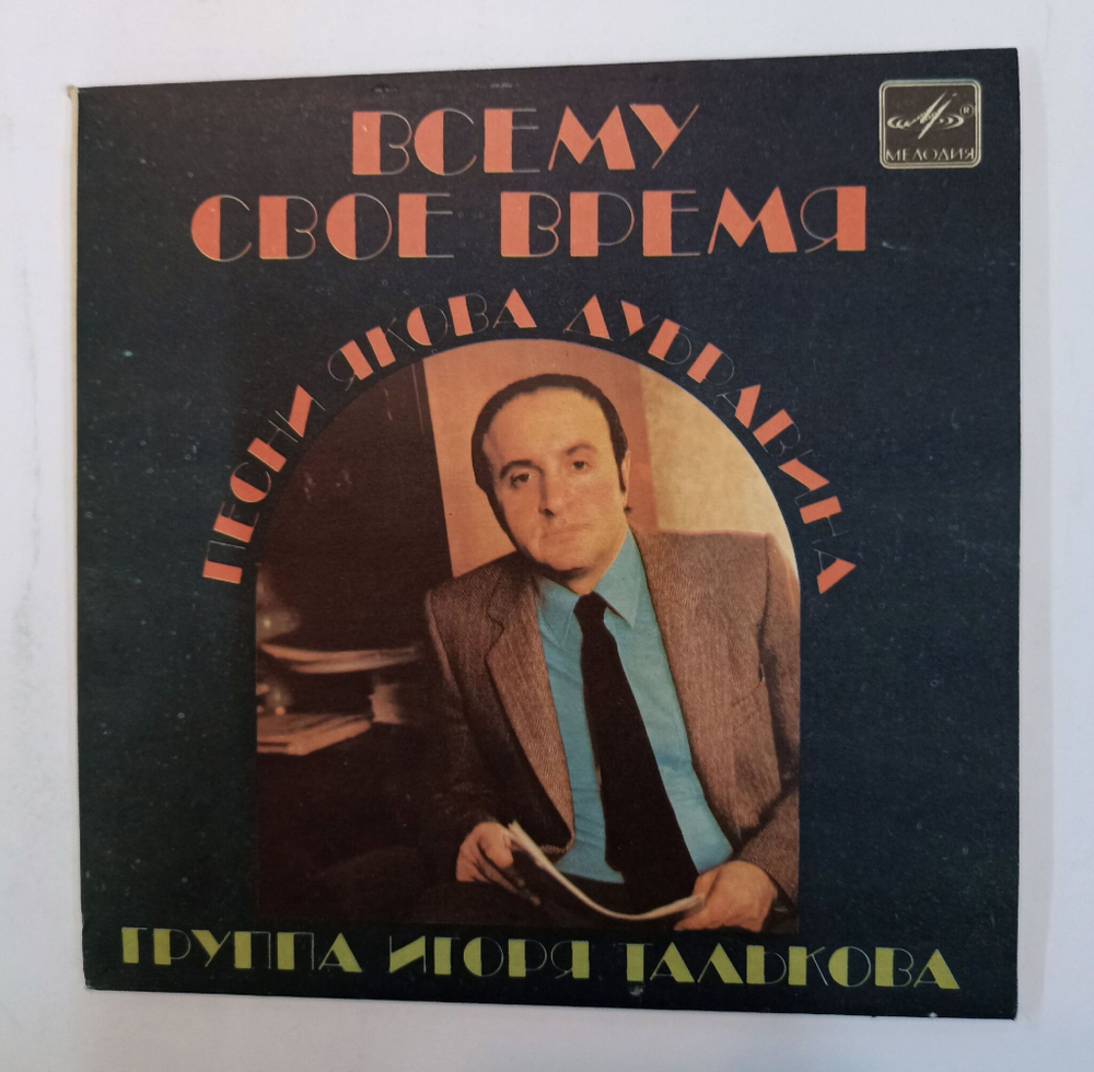 Винтажная виниловая пластинка LP Яков Дубравин, Группа Игоря Талькова Всему Свое Время 7 дюймов (СССР 1985)