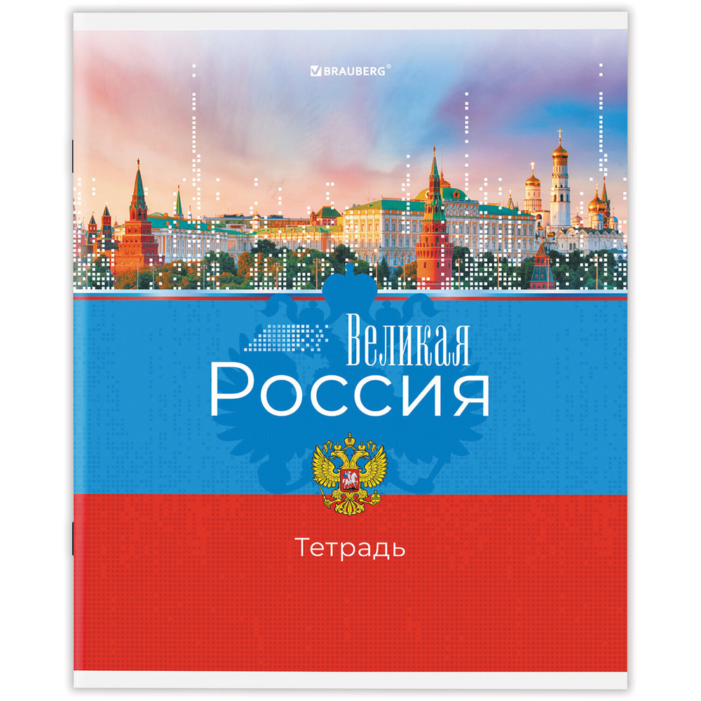 Тетрадь А5 48 л. BRAUBERG скоба клетка обложка картон "Россия" (микс в спайке) (20 штук в упаковке)