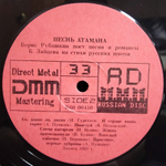 Борис Рубашкин / Песнь Атамана (LP)