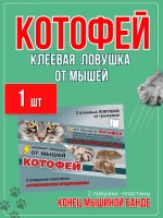Котофей 2 клеевые ловушки-пластины от мышей *1шт
