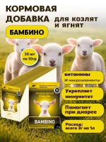 Кормовая добавка для козлят и ягнят БАМБИНО