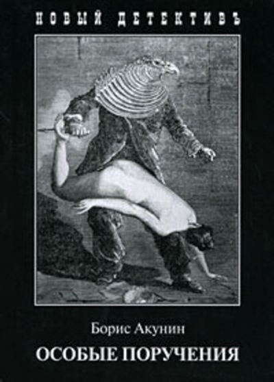 Особые поручения