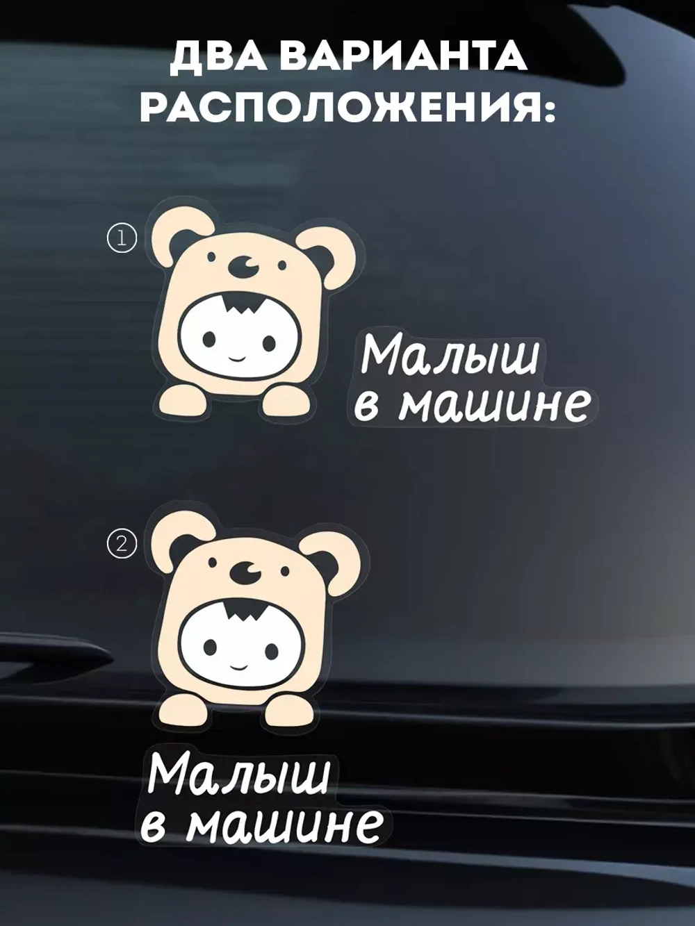 Наклейка автомобильная Ребёнок-медвежонок