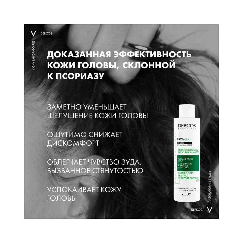 Vichy Dercos PSOlution Кераторегулирующий шампунь для кожи головы, склонной к псориазу, 200 мл