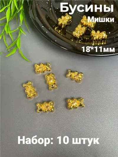Бусины Мишки металлик, 10шт