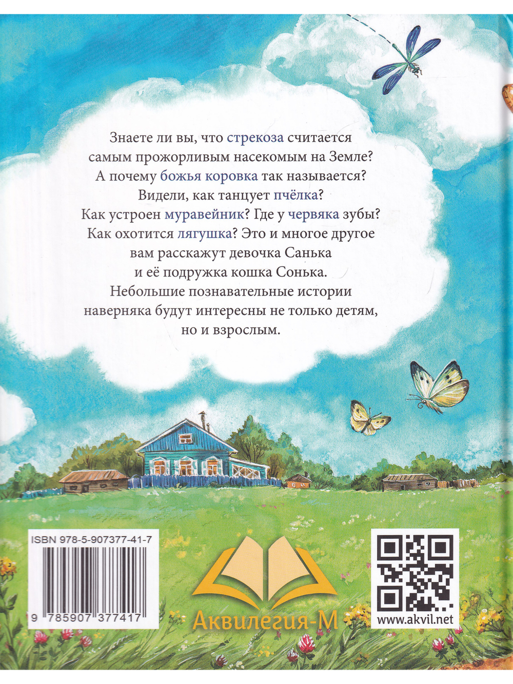 Санька и Сонька
