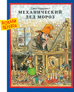 Механический Дед Мороз/новый перевод