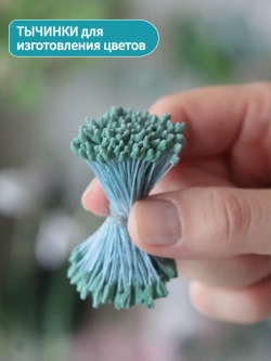 Тычинки крупные (Изумрудные)