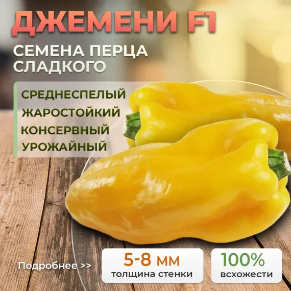 ДЖЕМИНИ F1 семена перца сладкого (Nunhems | Alexagro)