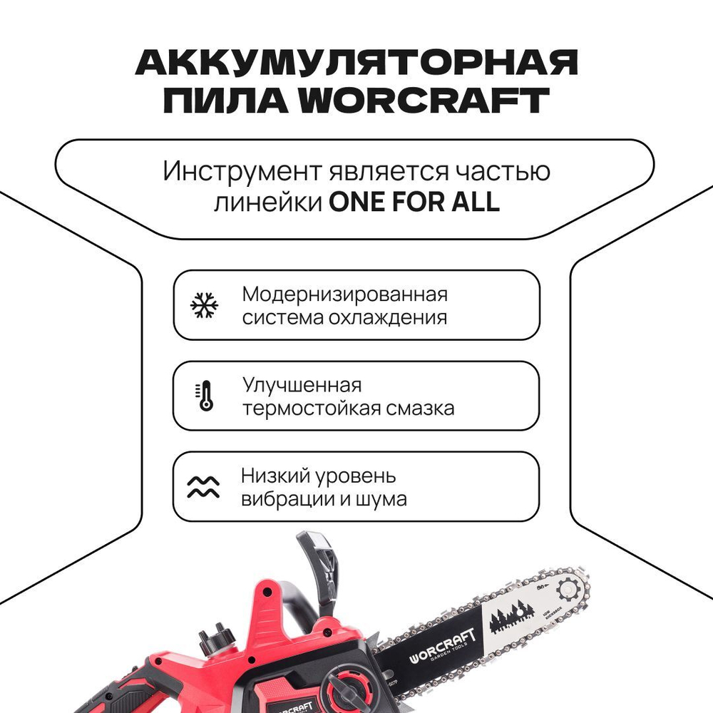 WORCRAFT Электропила цепная аккумуляторная с автоматической смазкой цепи/ шаг 3/8" с цепью 40 Зв.+АКБ CLB-20V-4.0