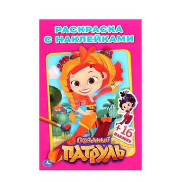 "УМКА".СКАЗОЧНЫЙ ПАТРУЛЬ . (НАКЛЕЙ И РАСКРАСЬ МАЛЫЙ ФОРМАТ). ФОРМАТ: 145Х210 ММ