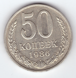50 копееек 1986 VF+
