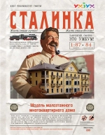 Сталинка. Модель многоквартирного дома. Сборная модель из картона, 1/87