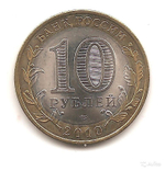 10 рублей 2010 г. Брянск (Биметалл) XF-AU