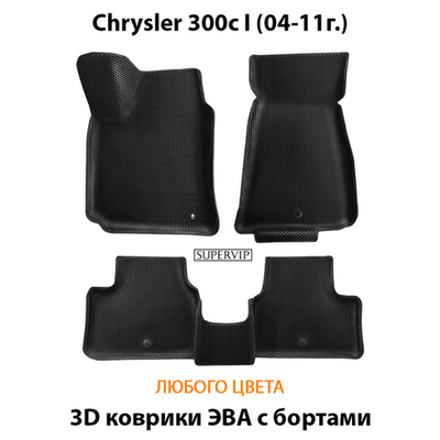 Автомобильные коврики ЭВА с бортами для Chrysler 300c I (04-11г.)