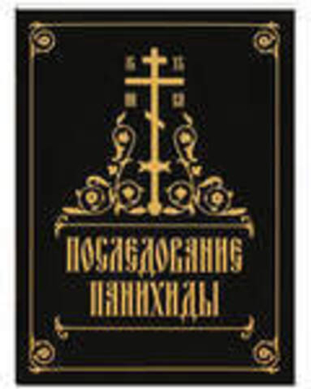 Последование панихиды (Свято-Елисаветинский м.)