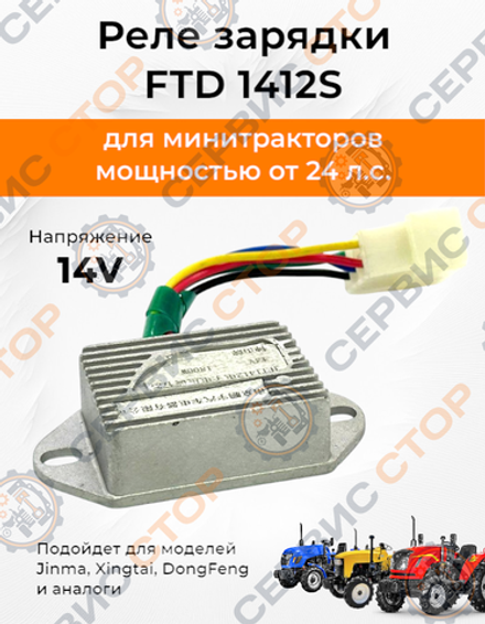Реле регулятор зарядки  FTD 1412S-14 V 5 проводов с фишкой  Jinma, DongFeng