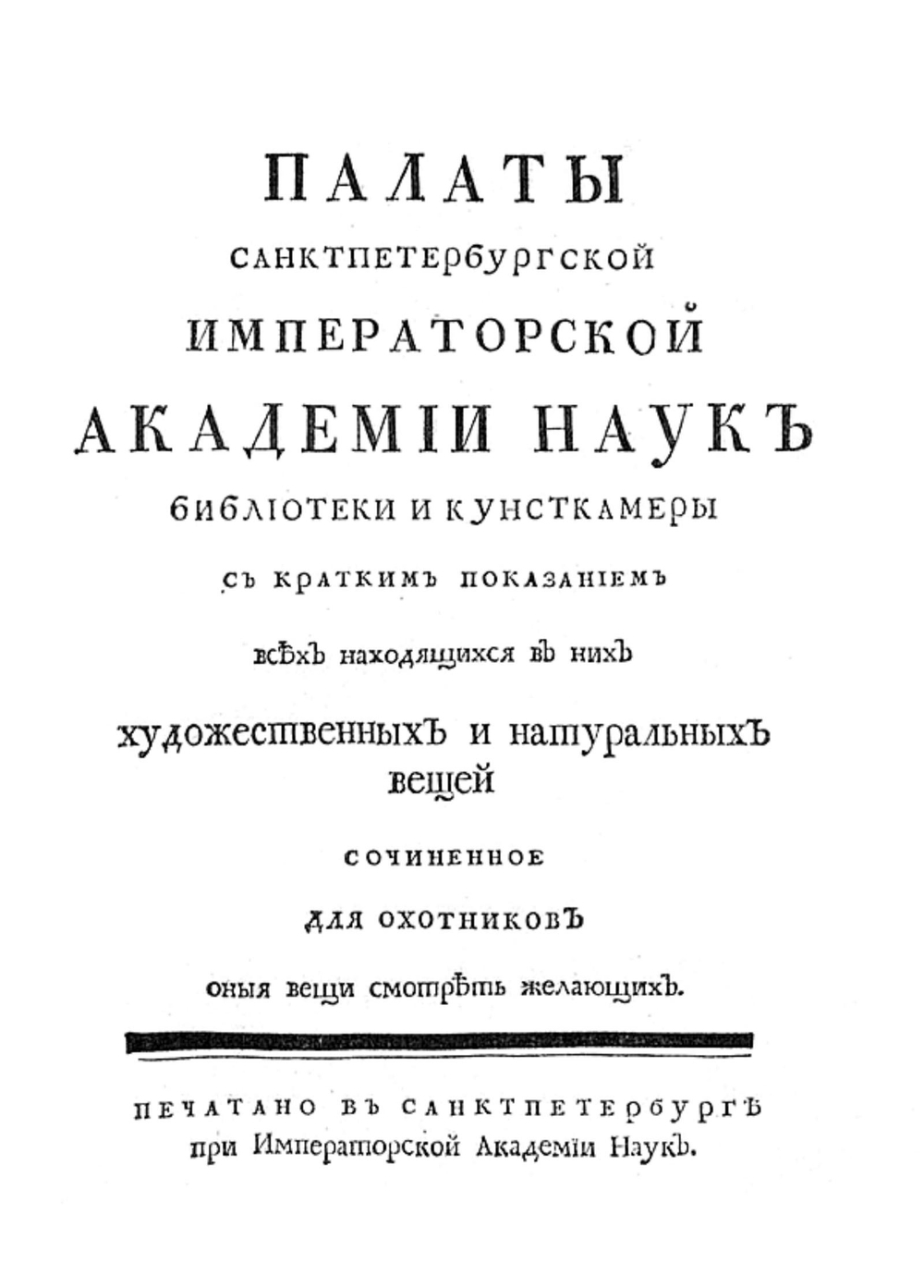 Палаты Санктпетербургской Императорской Академии наук Библиотеки и Кунсткамеры. С кратким показанием всех находящихся в них художественных и натуральных вещей | Нет автора