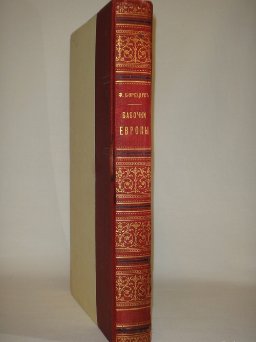 "Бабочки Европы. Описание наиболее известных видов и руководство к собиранию и определению бабочек и их гусениц". 1904г.