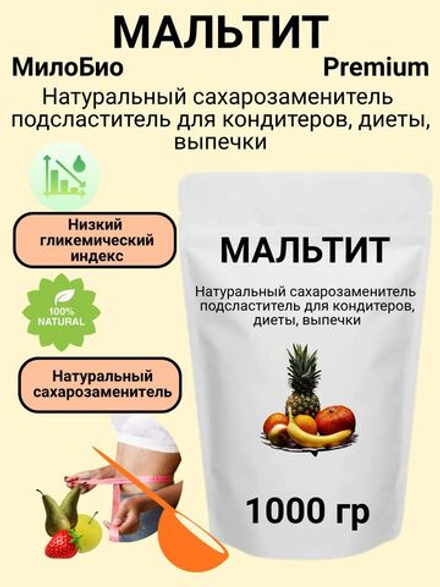 Мальтит МилоБио 1 кг натуральный сахарозаменитель подсластитель для кондитеров, диеты, выпечки