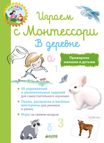 Играем с  Монтессори. В деревне