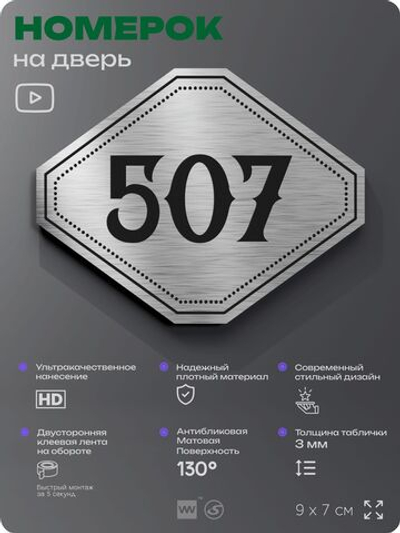 Номерок на дверь квартиры 507, для кабинета, офиса, шильдик 9 х 7 см, серебристый, Айдентика Технолоджи
