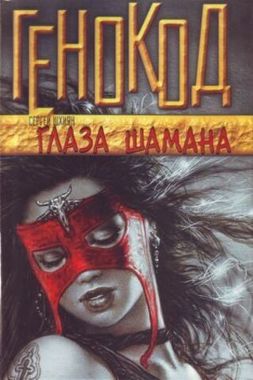 АСТ/Генокод/Глаза шамана/Шхиян/