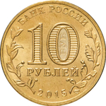 Russia 10 Rubles 2015 SPMD "Kovrov (Cities of Military Glory)", UNC