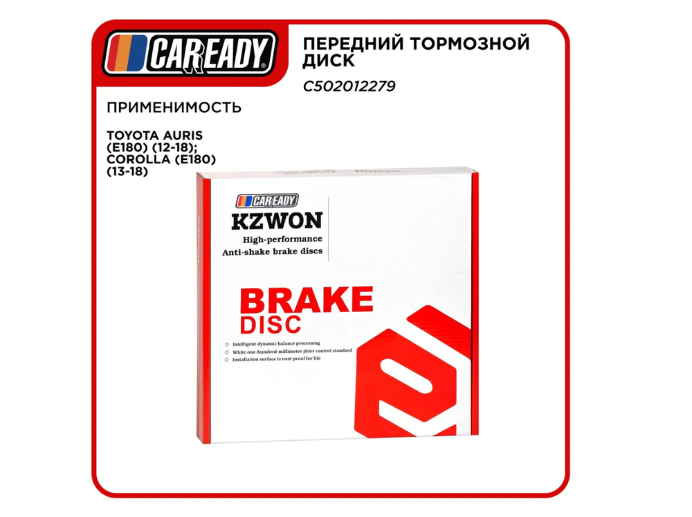 Передний тормозной диск для TOYOTA AURIS (E180) (12-18); COROLLA (E180) (13-18), CAREADY арт. C502012279