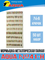 Мормышка металлическая паяная №41-H крючок №12