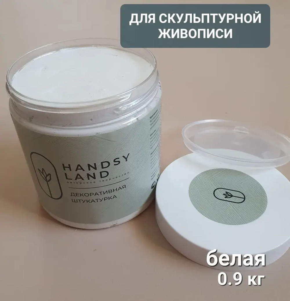 Handsyland Штукатурка 0.9 кг