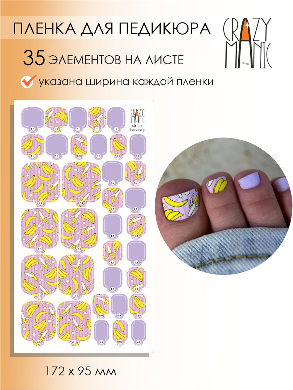 Crazy Manic Плёнки для ногтей для педикюра striped banana p