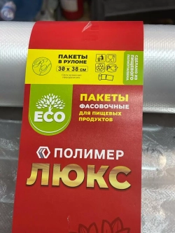 Пакет фасовочный Рулон /30х38) 253шт м24рул/