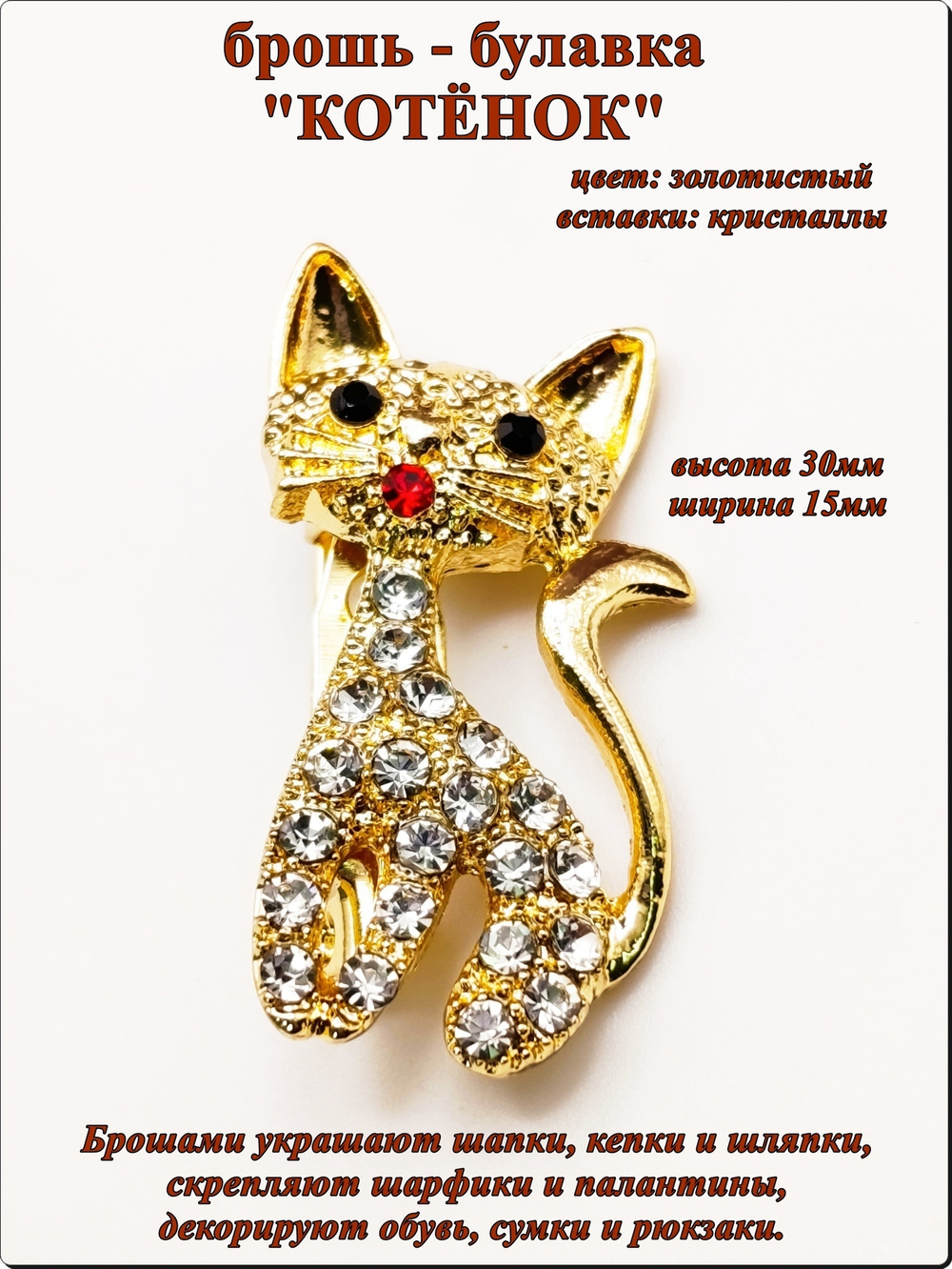 Брошь булавка "Котёнок" золотистая.