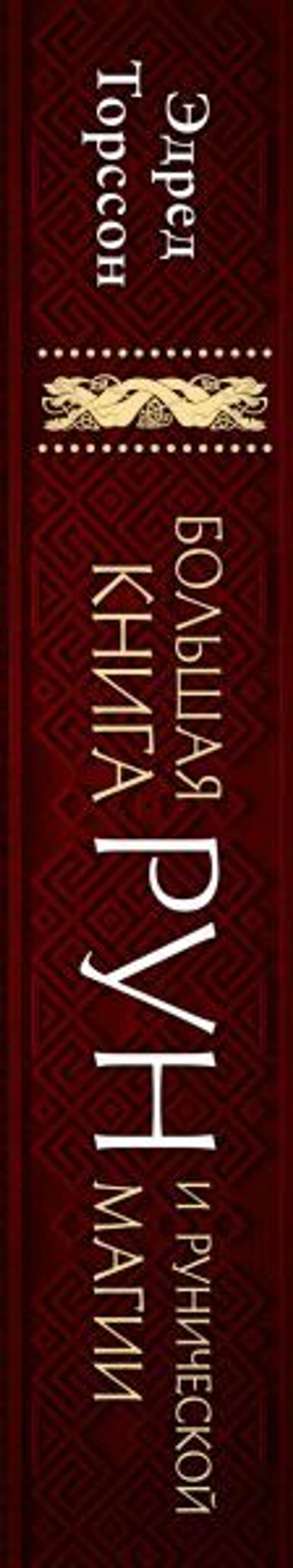 Большая книга рун и рунической магии. Как читать, понимать и использовать руны. Эдред Торссон