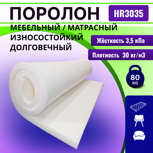 Поролон HR 3035 мебельный высокоэластичный толщиной 8 см жесткость 3.5 кПа, плотность 55кг/м3